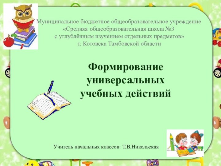 Муниципальное бюджетное общеобразовательное учреждение  «Средняя общеобразовательная школа №3  с углублённым