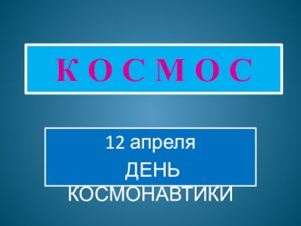 презентация к Дню космонавтики КОСМОС презентация к занятию по окружающему миру (подготовительная группа) по теме