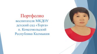 электронное портфолио воспитателя презентация