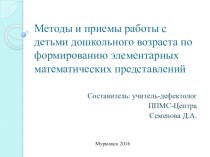 методы и приемы работы по ФЭМП с детьми дошкольного возраста презентация по математике