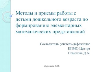 методы и приемы работы по ФЭМП с детьми дошкольного возраста презентация по математике