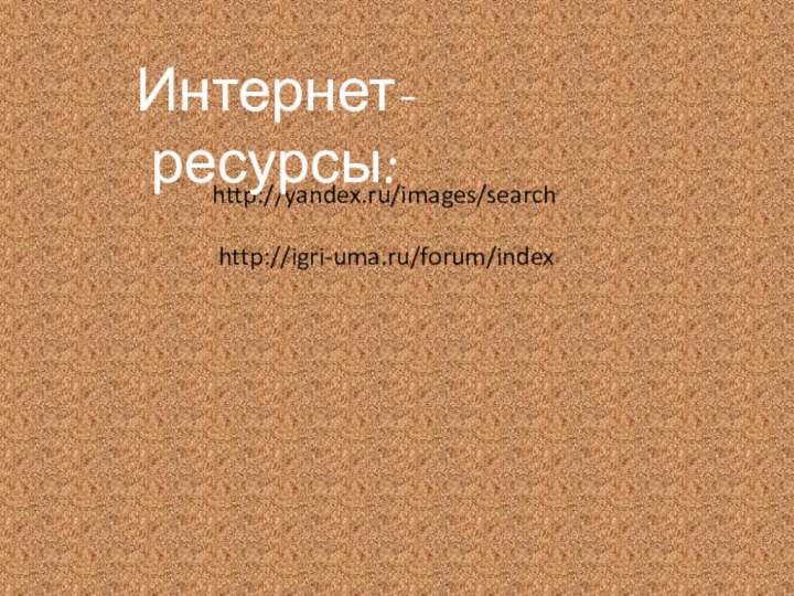 http://yandex.ru/images/searchИнтернет-ресурсы:http://igri-uma.ru/forum/index