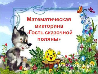 Математическая викторина Гость сказочной поляны презентация к уроку