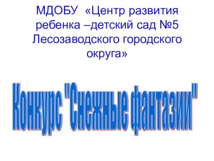 МДОБУ «Центр развития ребенка –детский сад №5 Лесозаводского городского округа»Конкурс 