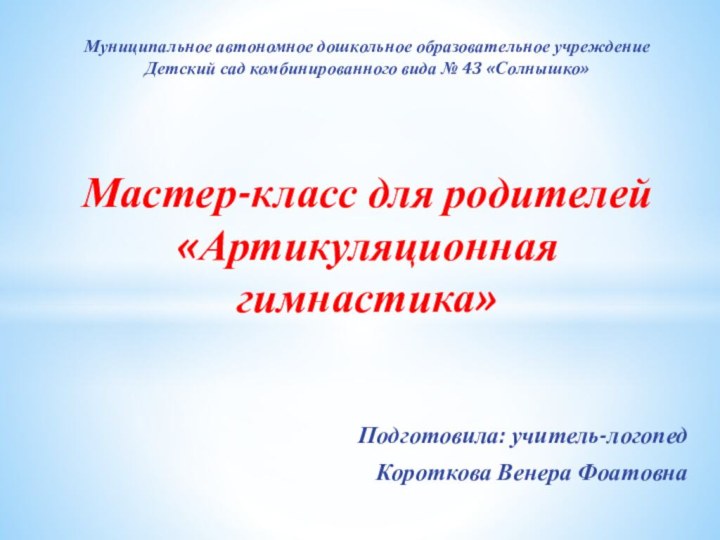 Подготовила: учитель-логопед Короткова Венера ФоатовнаМуниципальное автономное дошкольное образовательное учреждение  Детский сад