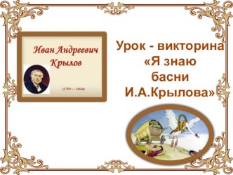 Игра Я знаю басни Крылова презентация урока для интерактивной доски по чтению