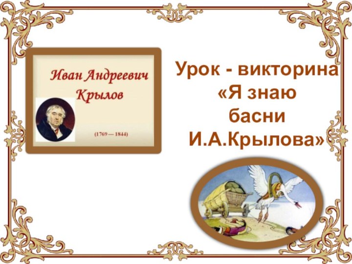 Урок - викторина«Я знаю басни И.А.Крылова»