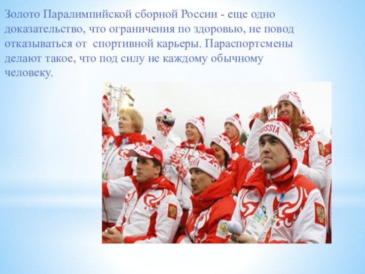 Золото Паралимпийской сборной России - еще одно доказательство, что ограничения по здоровью,