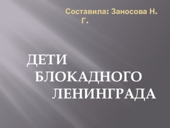 Презентация для детей старшего дошкольного возраста Дети блокадного Ленинграда презентация к уроку по окружающему миру (подготовительная группа)