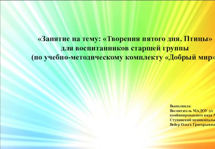 «Занятие на тему: «Творения пятого дня. Птицы»для воспитанников старшей группы(по учебно-методическому комплекту