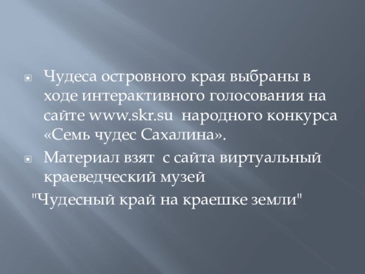 Чудеса островного края выбраны в ходе интерактивного голосования на сайте www.skr.su народного