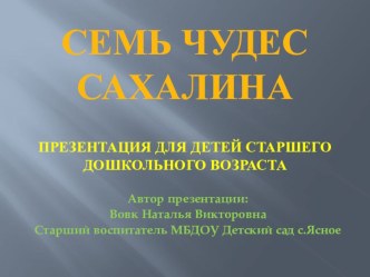 Презентация Семь чудес Сахалина презентация к уроку по окружающему миру (подготовительная группа)