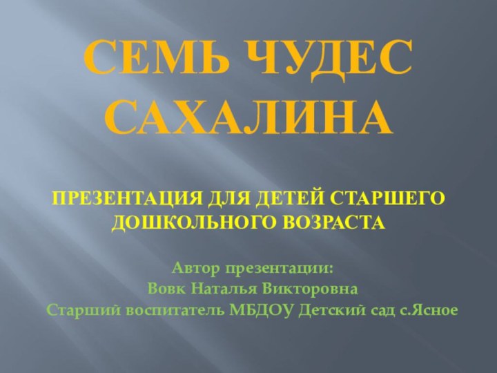 Семь чудес Сахалина  презентация для детей старшего дошкольного возрастаАвтор презентации: Вовк