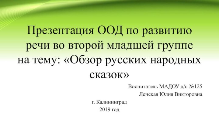 Презентация ООД по развитию речи во второй младшей группе  на тему: