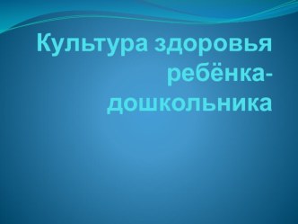 Здоровье и физическая культура в ДОУ презентация (физкультура) по теме