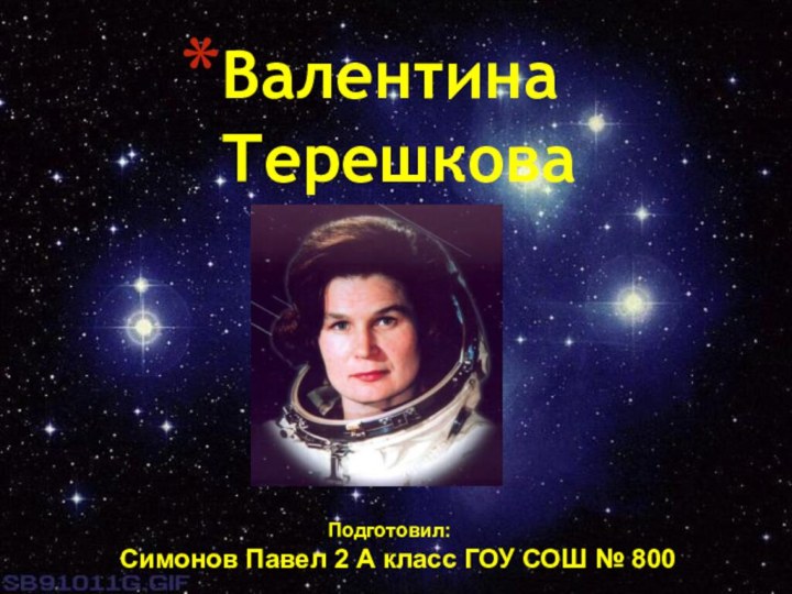 Валентина Терешкова