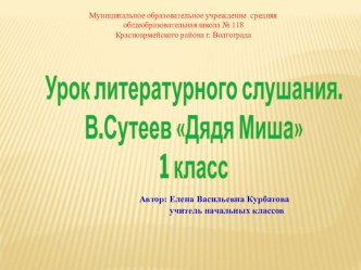 Урок литературного слушания. В. Сутеев Дядя Миша презентация к уроку по чтению (1 класс) по теме