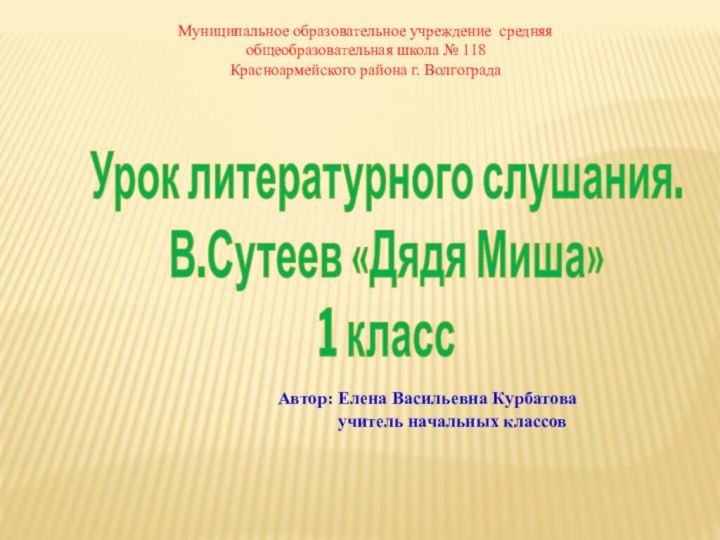 Муниципальное образовательное учреждение средняя общеобразовательная школа № 118Красноармейского района г. Волгограда Автор: