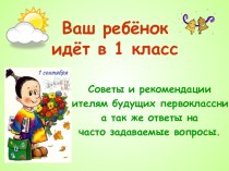 Родительское собрание Ваш ребёнок идёт в 1 класс методическая разработка (1 класс) по теме