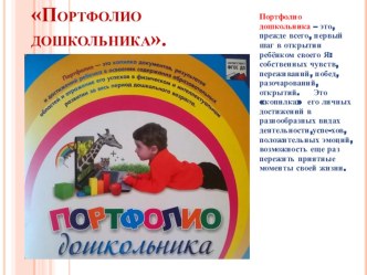 Презентация Портфолио дошкольника презентация к уроку (подготовительная группа)