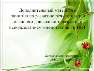 Конспект интегрированного занятия по развитию речи для детей младшего дошкольного возраста с использованием мнемотехники и ИКТ план-конспект занятия (младшая группа)