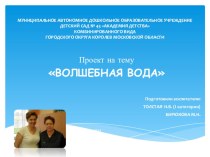 Проект ВОЛШЕБНАЯ ВОДА презентация к уроку по окружающему миру (младшая, средняя группа) по теме