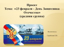 23 ФЕВРАЛЯ презентация к уроку (средняя группа)