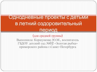 Однодневные проекты с детьми средней группы в летний период презентация к занятию по окружающему миру (средняя группа)