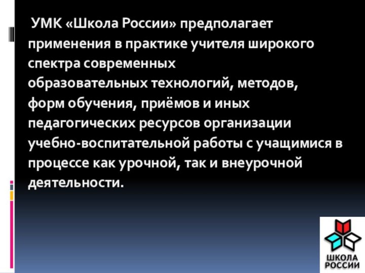 УМК «Школа России» предполагаетприменения в практике учителя широкогоспектра современныхобразовательных технологий, методов,форм