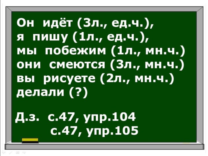 Он идёт (3л., ед.ч.),     я пишу (1л., ед.ч.),