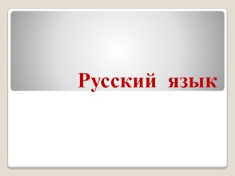 Технологическая карта урока по русскому языку план-конспект урока по русскому языку (4 класс)