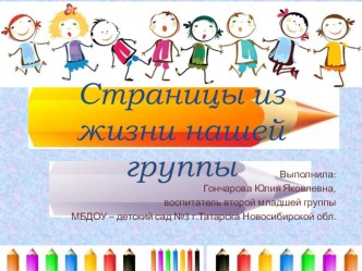 Страницы из жизни нашей группы презентация к уроку (младшая группа)
