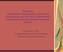 Презентация Приобщение воспитанников к ценностям казачьей культуры, как одно из эффективных направлений социально-реабилитационной работы. презентация к уроку по теме