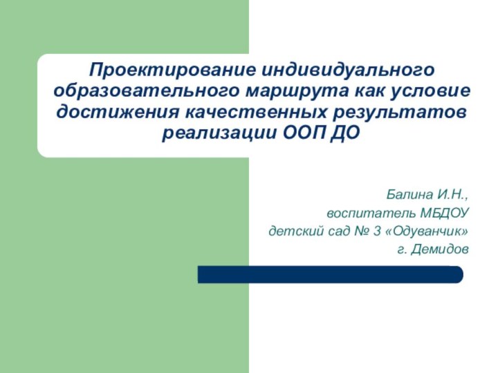 Проектирование индивидуального образовательного маршрута как условие достижения качественных результатов реализации ООП ДОБалина