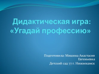 Дидактическая игра: Угадай профессию для первой младшей группы презентация к уроку по развитию речи (младшая группа)