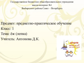 Урок-презентация по ППО Ёж (лепка) 1 класс презентация урока для интерактивной доски (1 класс)