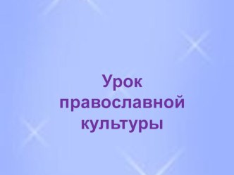 Урок православной культуры Добро и зло план-конспект урока (4 класс)