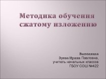 Методика обучения сжатому изложению учебно-методический материал