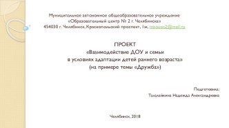 Взаимодействие ДОУ и семьи в условиях адаптации детей раннего возраста (на примере темы Дружба) материал