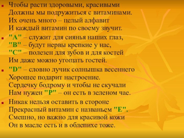 Чтобы расти здоровыми, красивыми Должны мы подружиться с витаминами. Их очень много