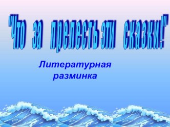 Что за прелесть эти сказки презентация к уроку по чтению (2 класс) по теме