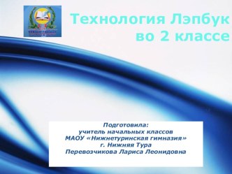 Технология Лэпбук во 2 классе презентация к уроку (2 класс)
