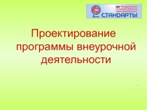 Проектирование внеурочной деятельности методическая разработка по теме