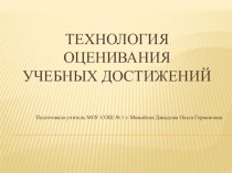 Технология оценивания образовательных достижений презентация к уроку