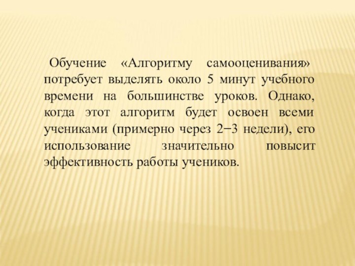 Обучение «Алгоритму самооценивания» потребует выделять около 5 минут учебного времени на