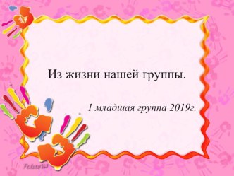 Презентация к родительскому собранию Из жизни нашей группы 1 младшая группа презентация к уроку (младшая группа)