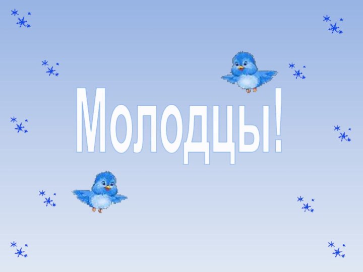 Молодцы!