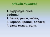 Занятие по курсу внеурочной деятельности Знакомые незнакомцы. 2 класс. план-конспект занятия по окружающему миру (2 класс)