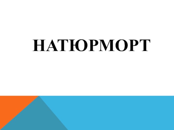 НАТЮРМОРТ