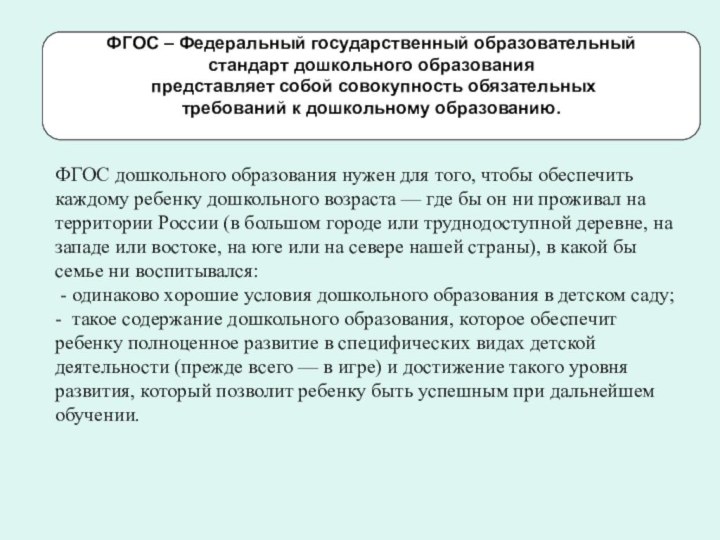 ФГОС дошкольного образования нужен для того, чтобы обеспечить каждому ребенку